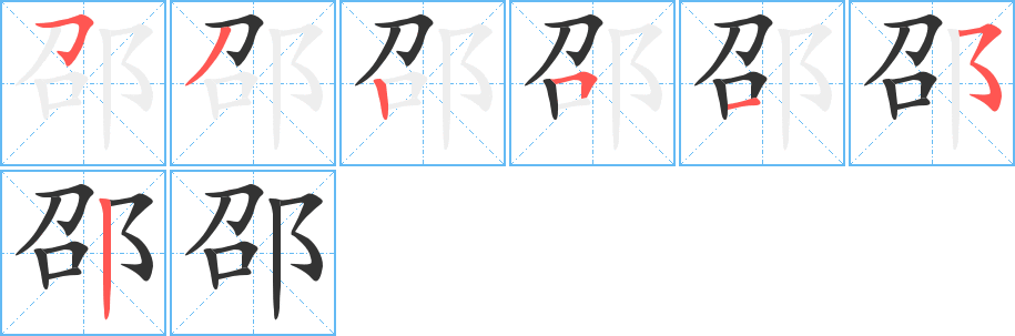 邵的筆順筆畫