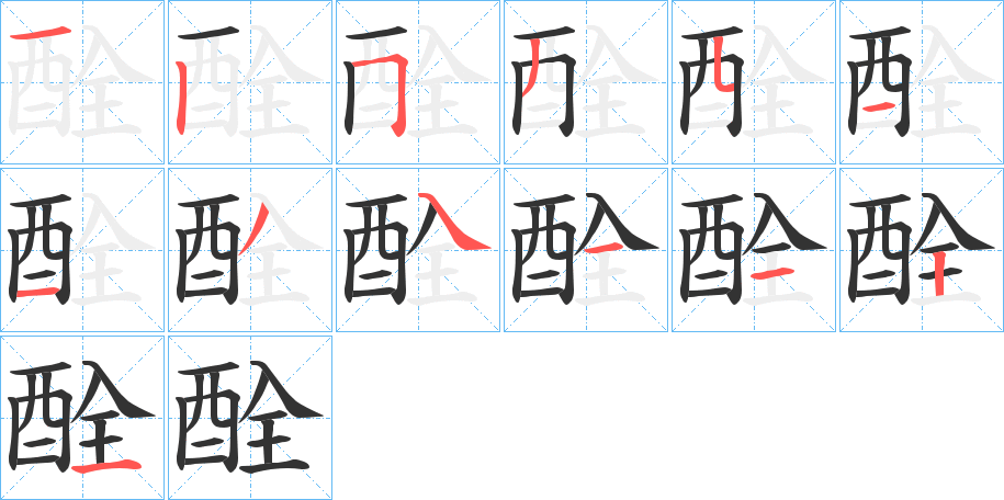 酫的筆順筆畫