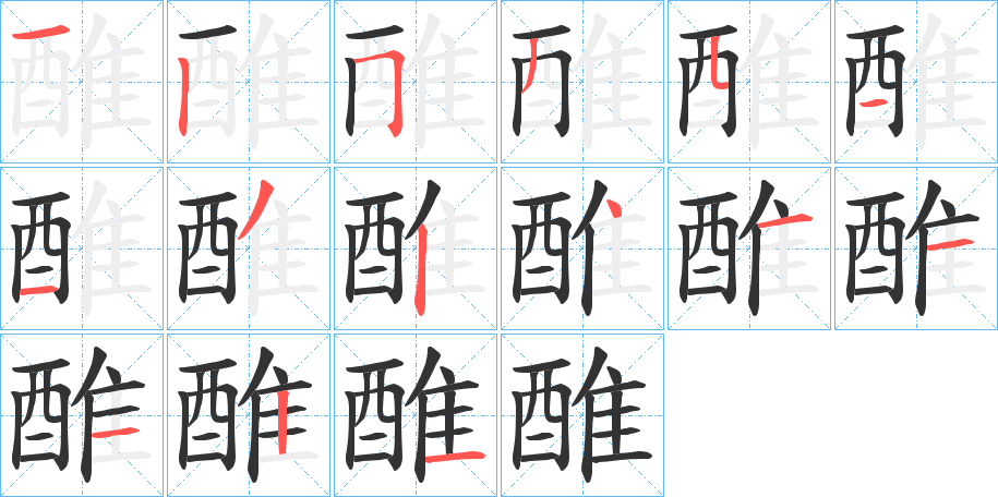 醀的筆順筆畫