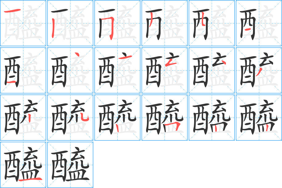 醯的筆順筆畫