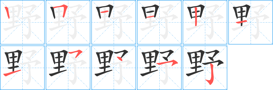 野的筆順筆畫(huà)