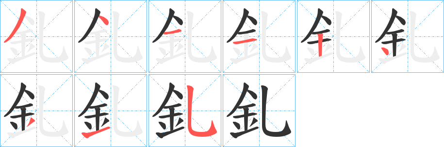 釓的筆順筆畫(huà)