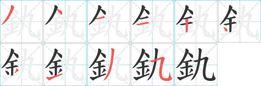 釚的筆順筆畫(huà)