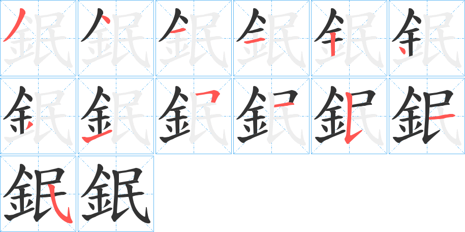 鈱的筆順筆畫