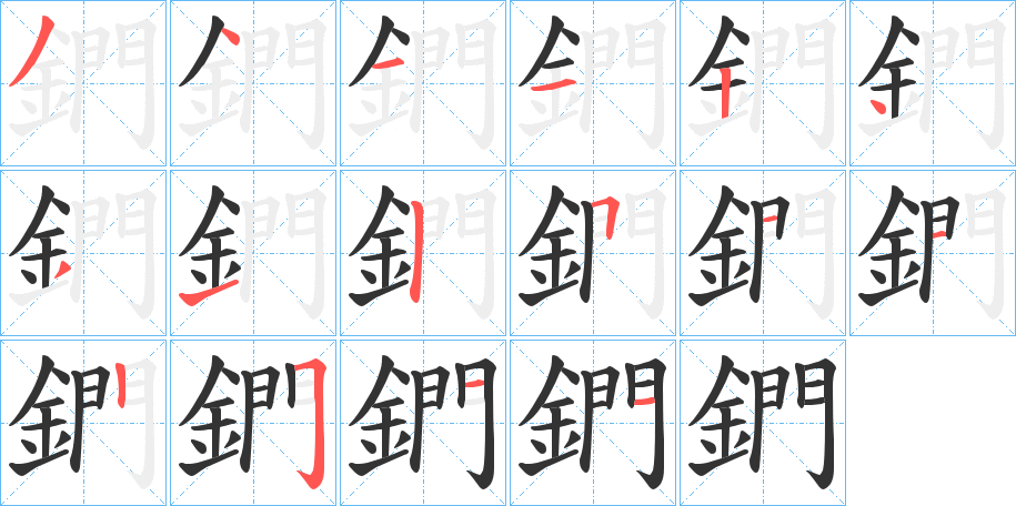 鍆的筆順筆畫