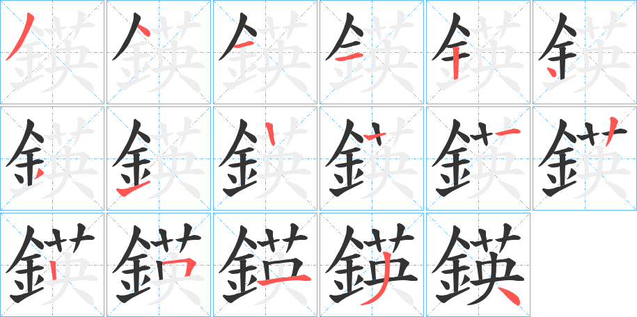 鍈的筆順筆畫