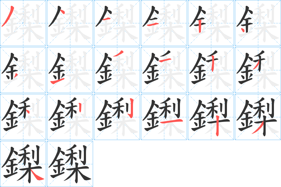 鏫的筆順筆畫