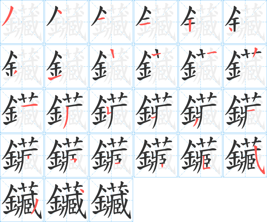 鑶的筆順筆畫