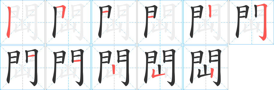 閊的筆順筆畫