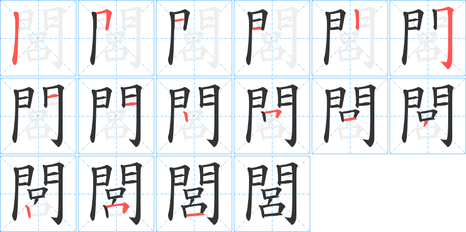 閭的筆順筆畫