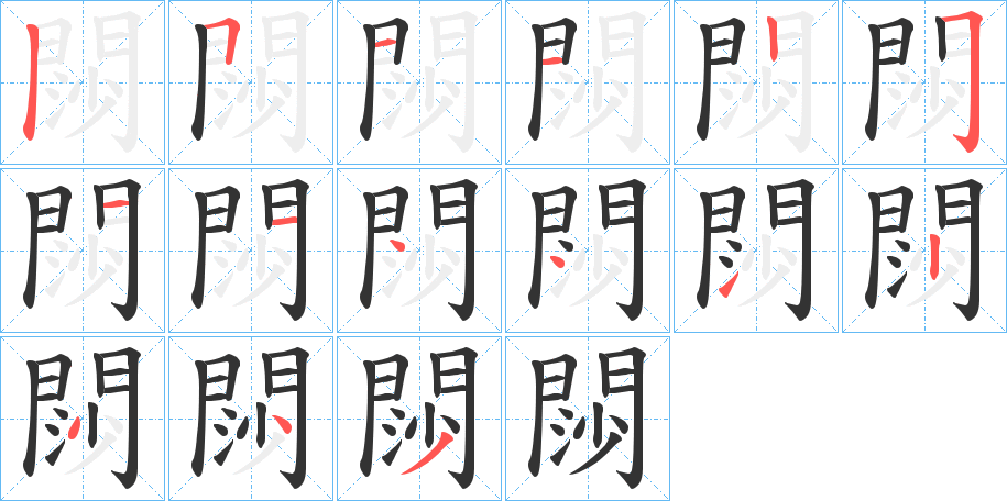 閯的筆順筆畫