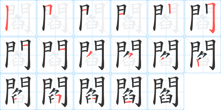 閻的筆順筆畫