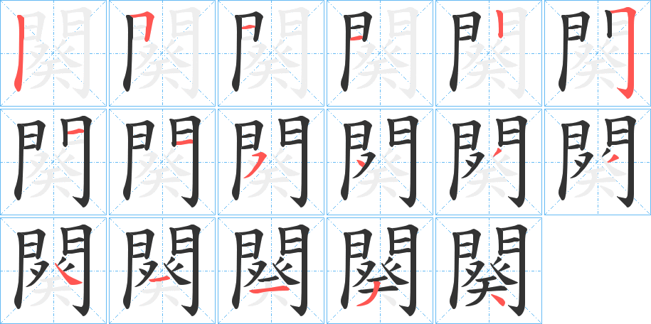 闋的筆順筆畫