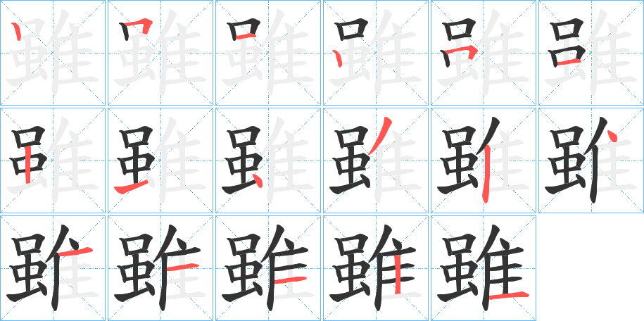 雖的筆順筆畫