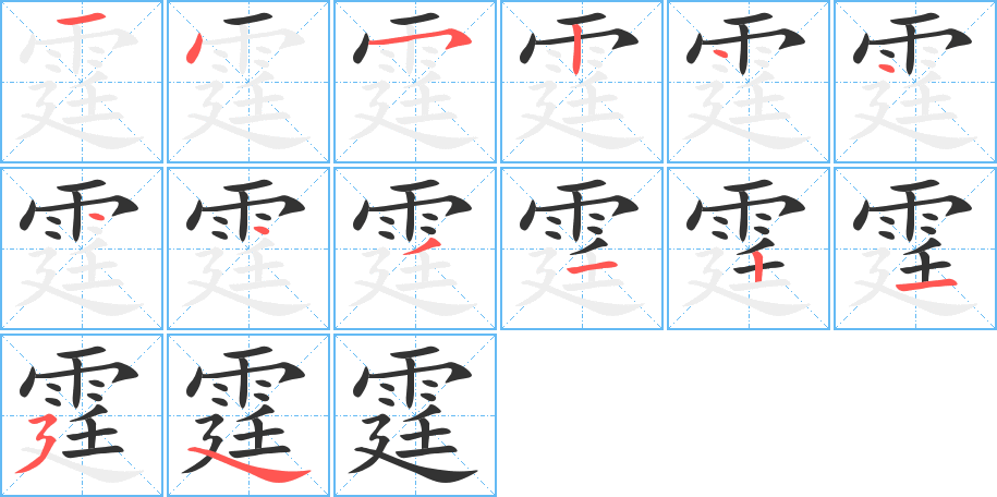 霆的筆順筆畫