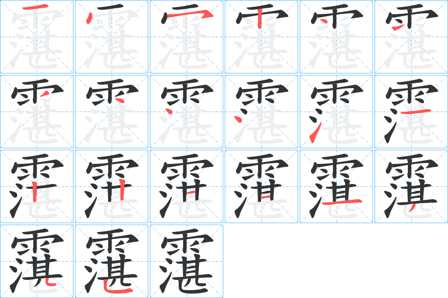 霮的筆順筆畫