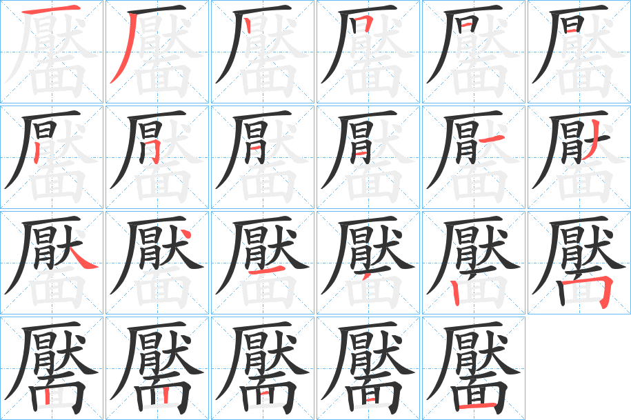 靨的筆順筆畫