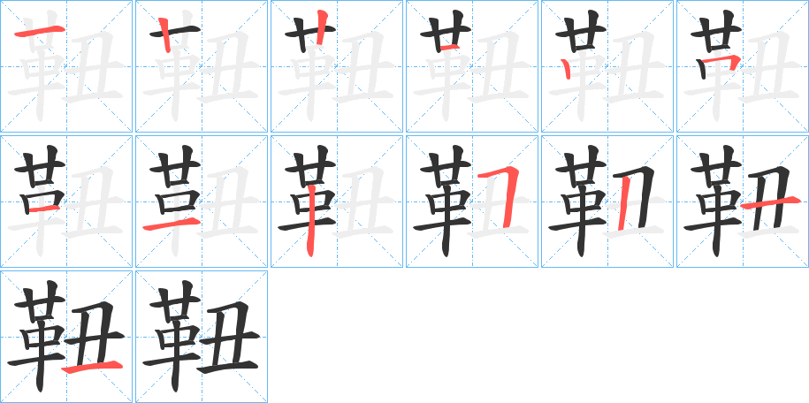 靵的筆順筆畫