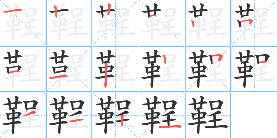 鞓的筆順筆畫