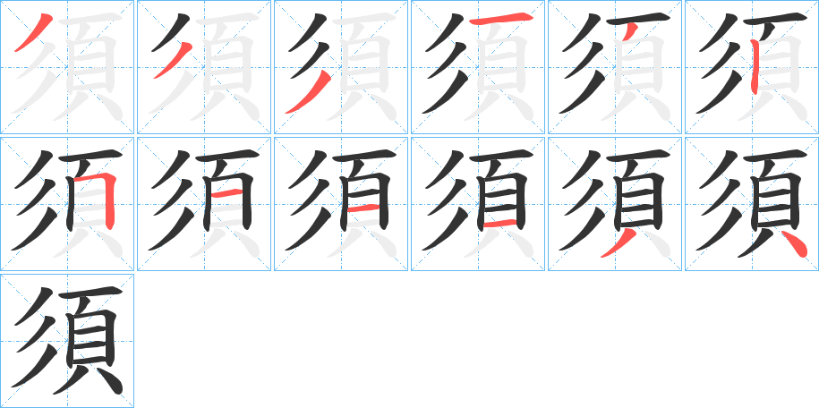 須的筆順筆畫