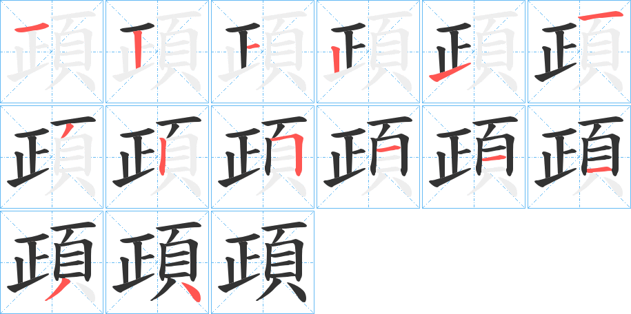 頙的筆順筆畫