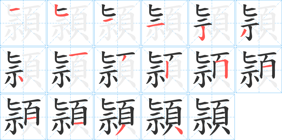 頴的筆順筆畫