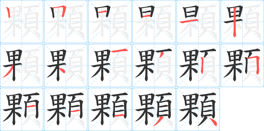 顆的筆順筆畫