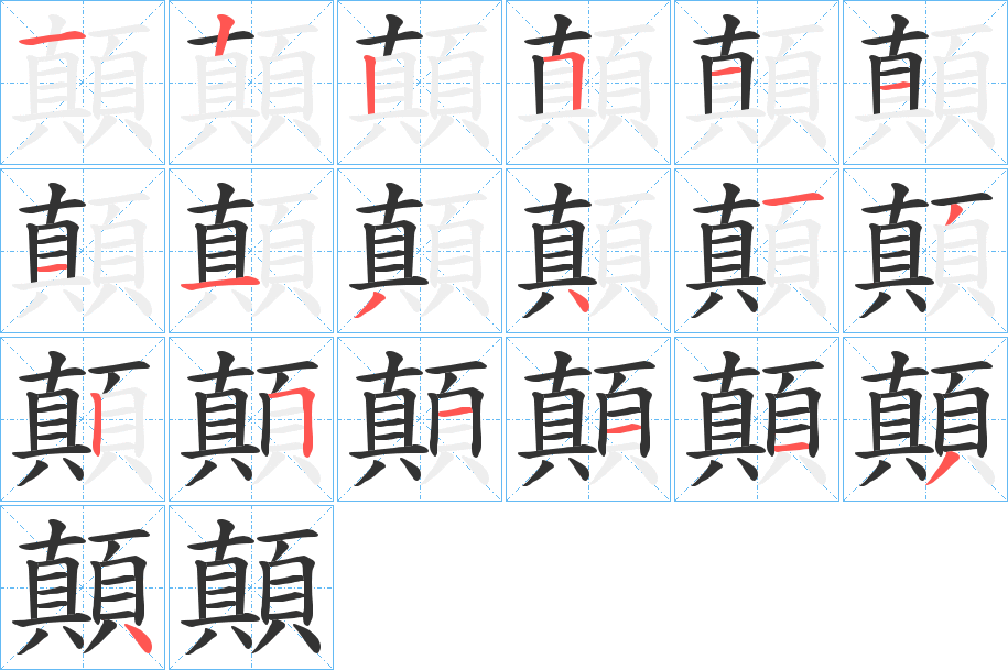 顛的筆順筆畫