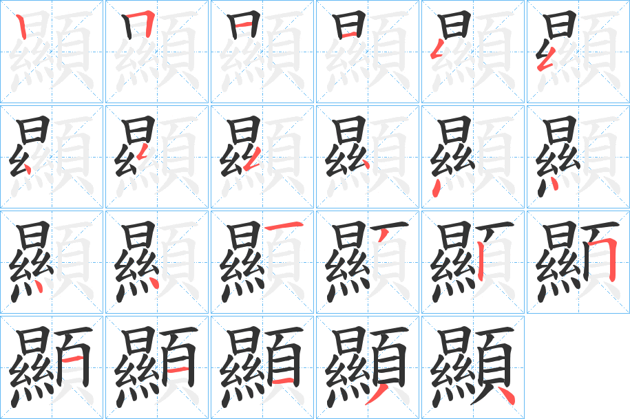 顯的筆順筆畫