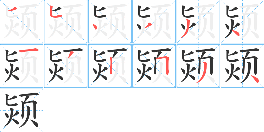 颎的筆順筆畫