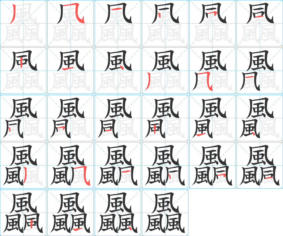 飍的筆順筆畫