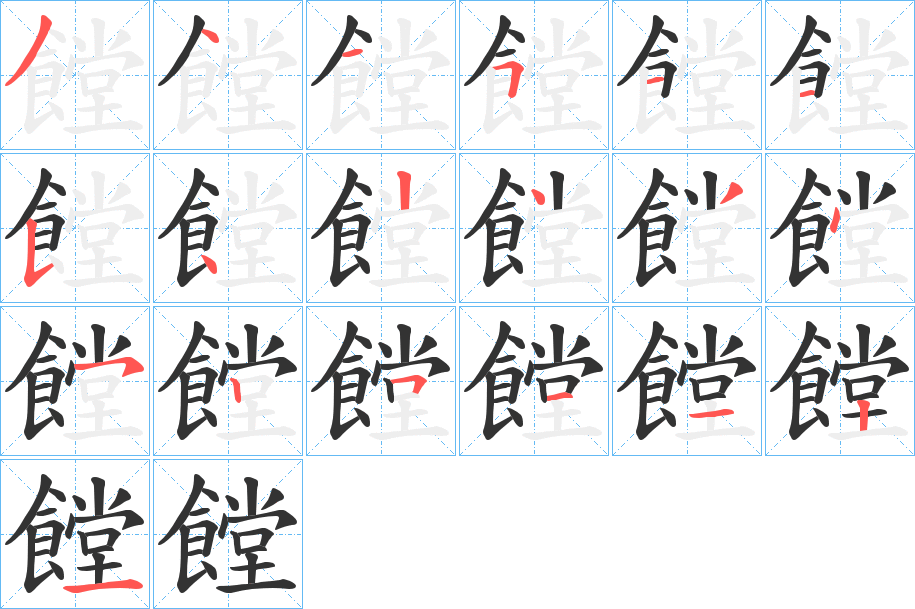 饄的筆順筆畫