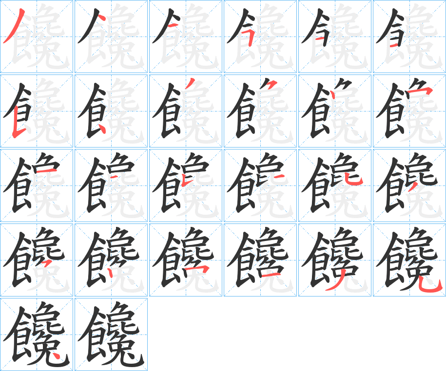 饞的筆順筆畫