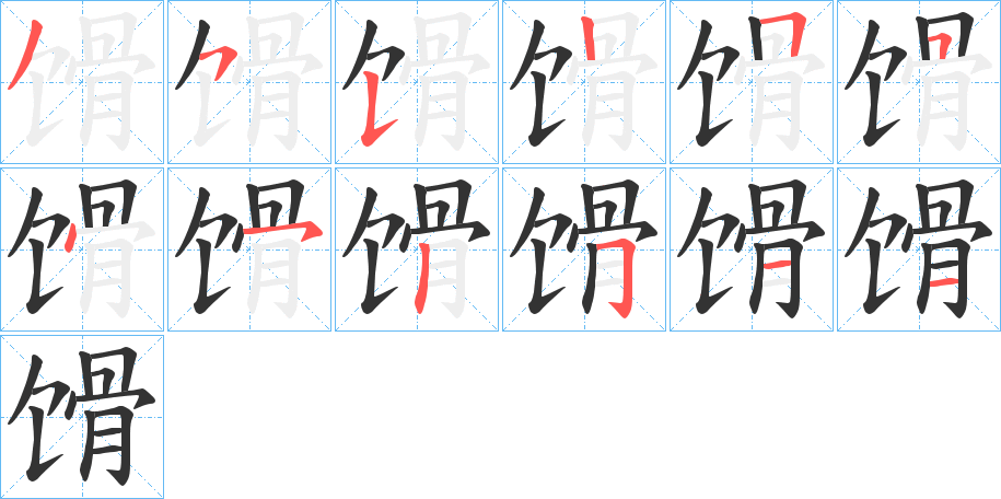 馉的筆順筆畫