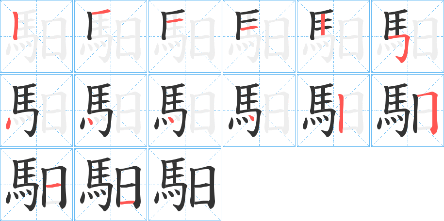 馹的筆順筆畫