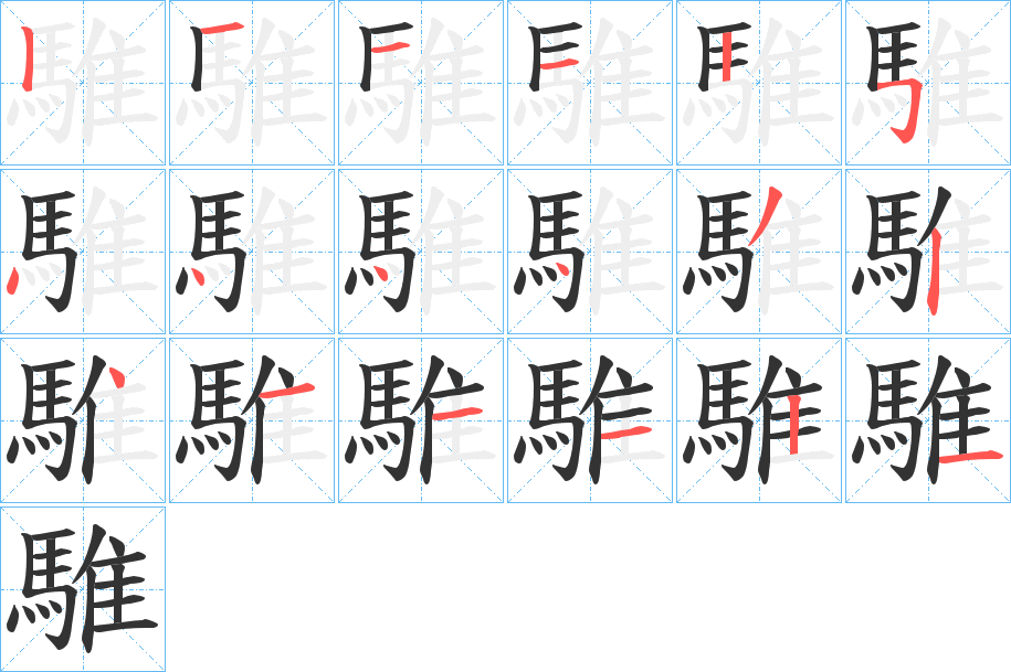 騅的筆順筆畫