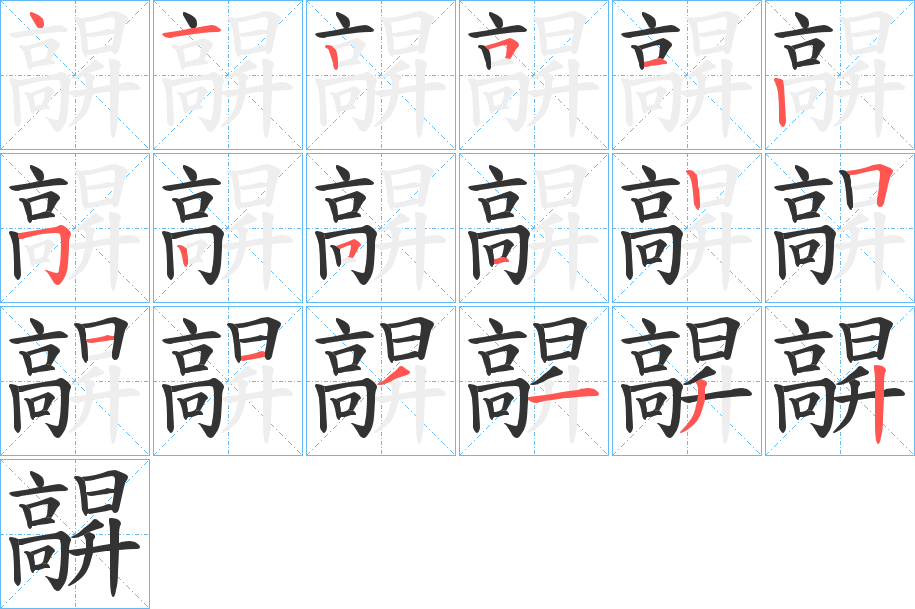 髜的筆順筆畫