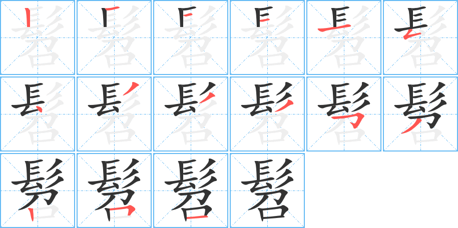 髫的筆順筆畫