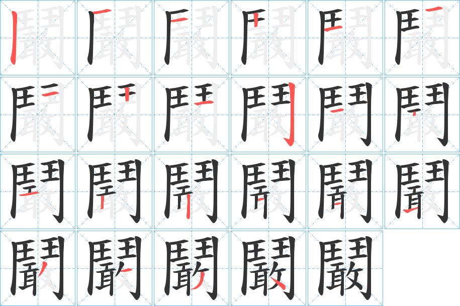 鬫的筆順筆畫