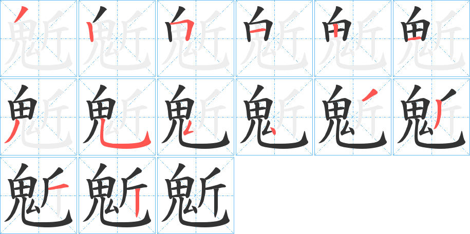 鬿的筆順筆畫