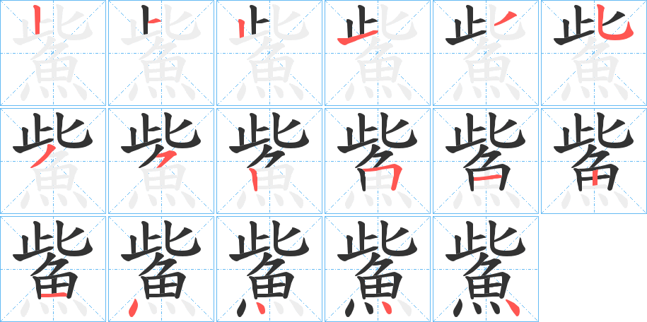 鮆的筆順筆畫