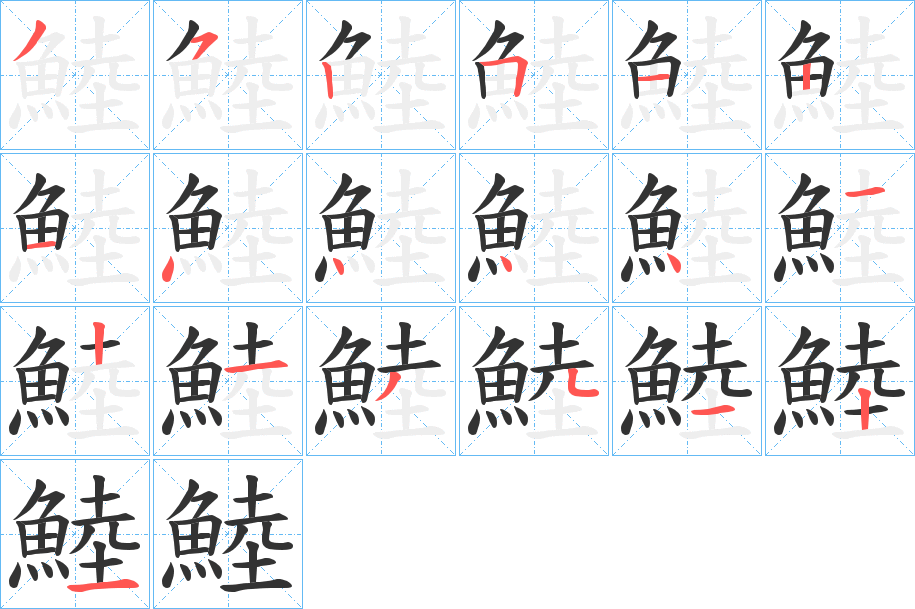 鯥的筆順筆畫