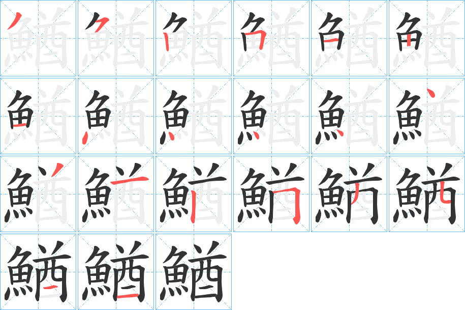 鰌的筆順筆畫