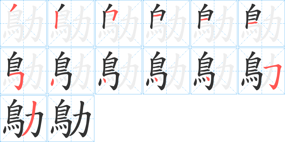 鳨的筆順筆畫