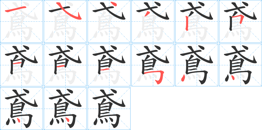 鳶的筆順筆畫