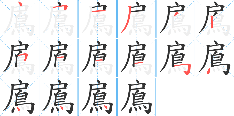 鳸的筆順筆畫