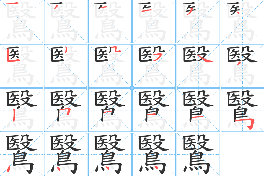 鷖的筆順筆畫