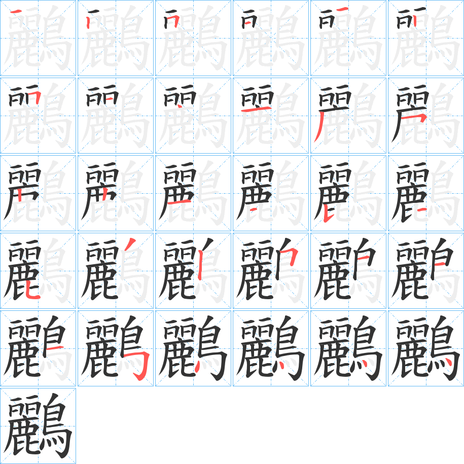 鸝的筆順筆畫(huà)