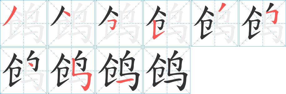 鸧的筆順筆畫(huà)