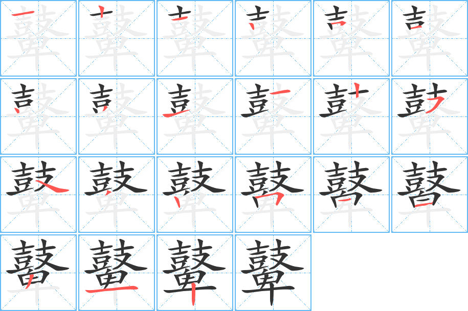 鼙的筆順筆畫